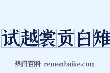 试越裳贡白雉是什么意思的图片